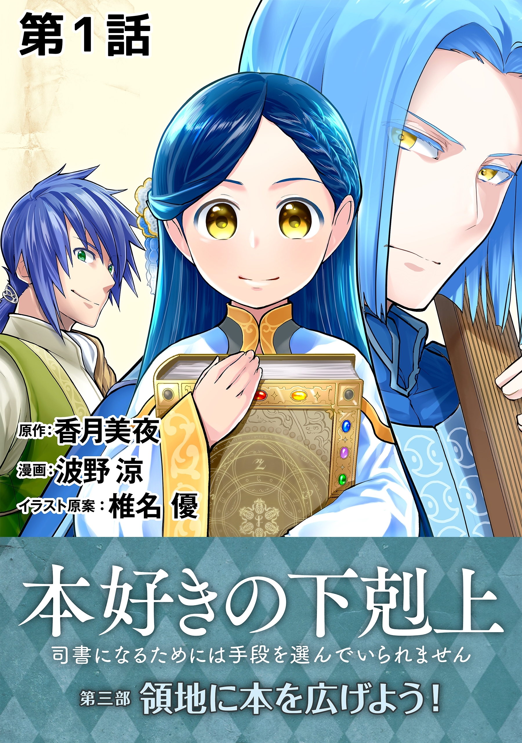 【単話版】本好きの下剋上～司書になるためには手段を選んでいられません～第三部「領地に本を広げよう！」 第1話