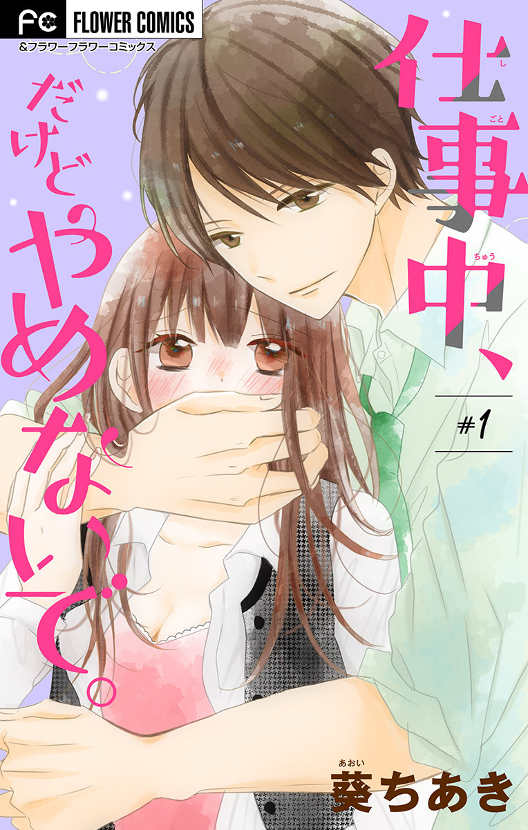 【期間限定　無料お試し版　閲覧期限2026年6月28日】仕事中、だけどやめないで。【マイクロ】 1