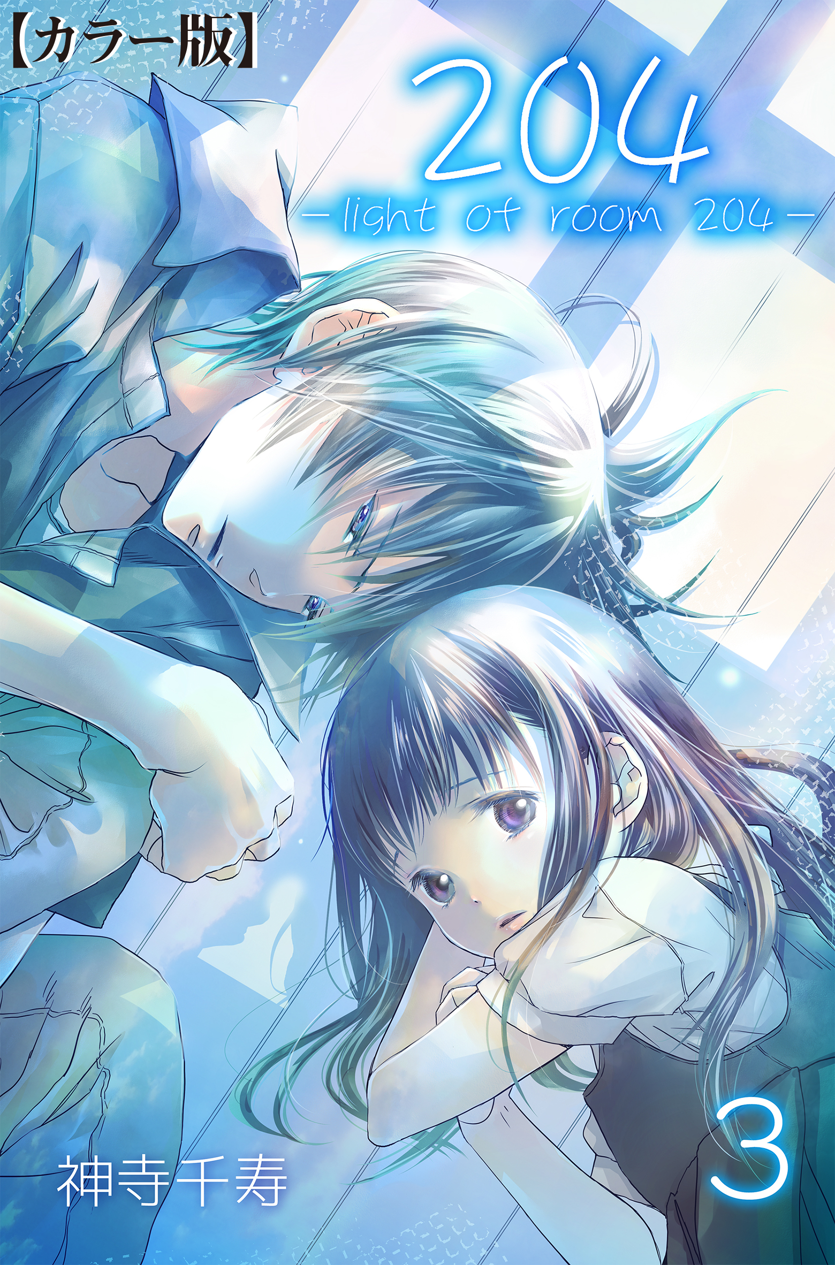 204 -light of room 204-【カラー版】　3
