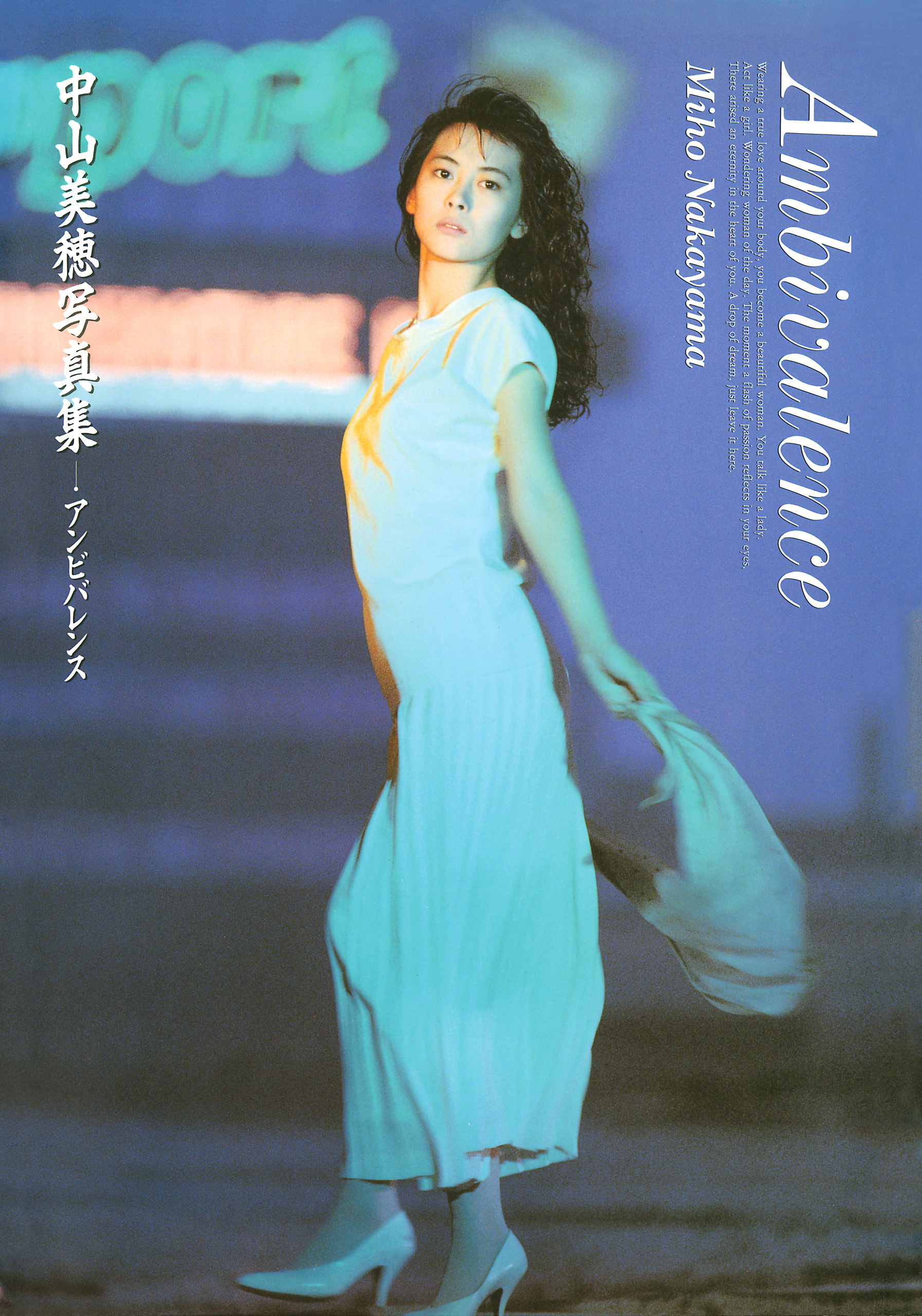 中山美穂 写真集 『 アンビバレンス 』