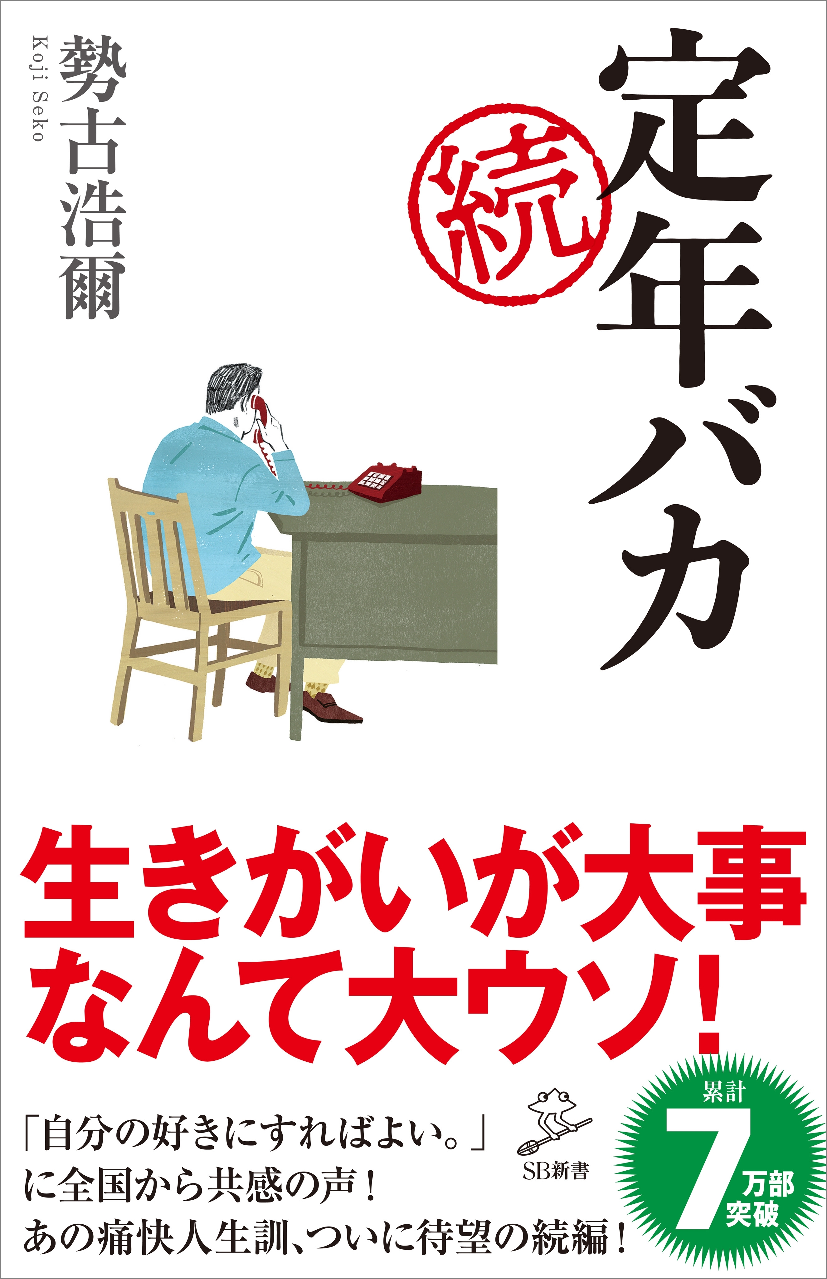 定年バカ