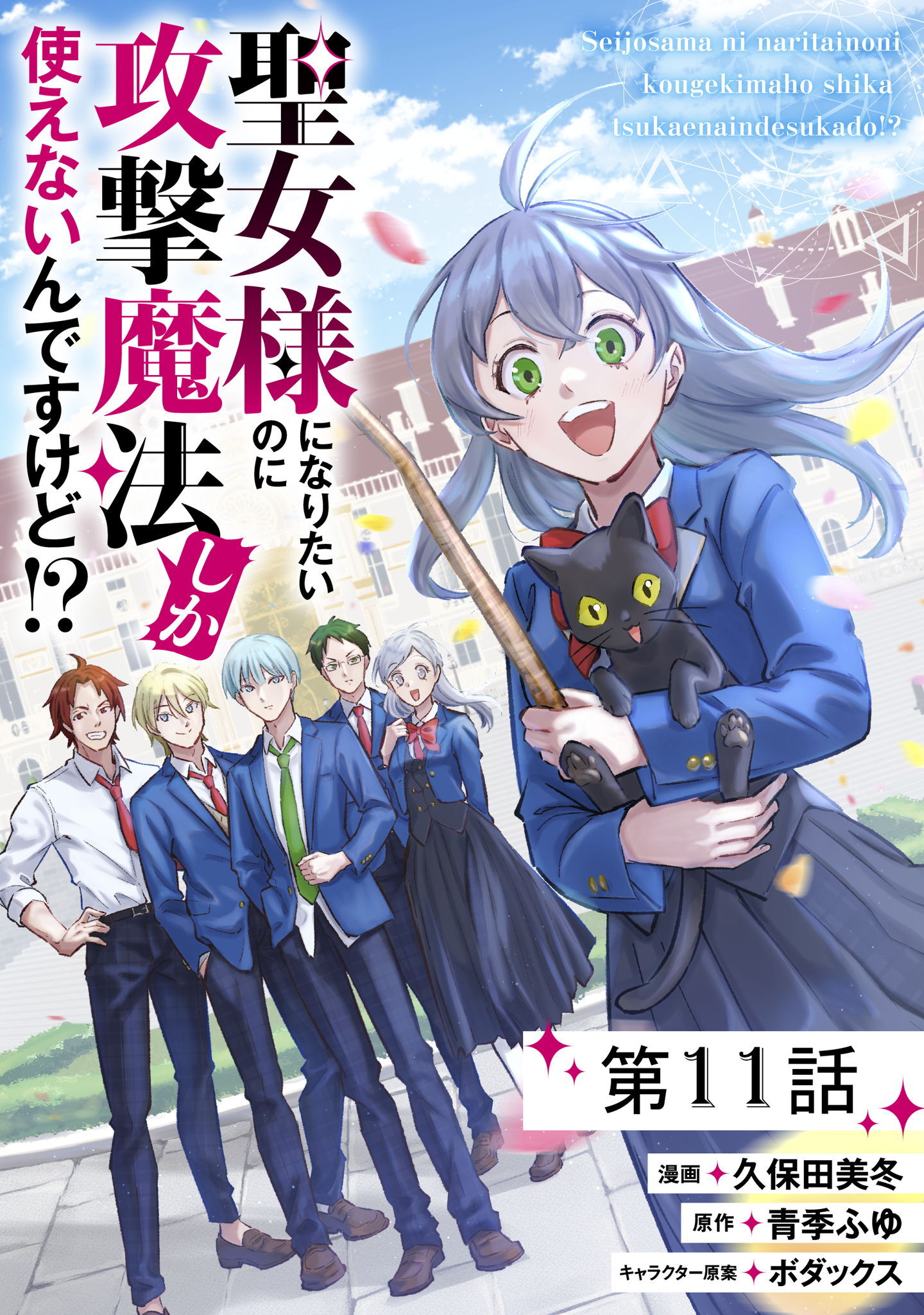 聖女様になりたいのに攻撃魔法しか使えないんですけど!?【単話版】