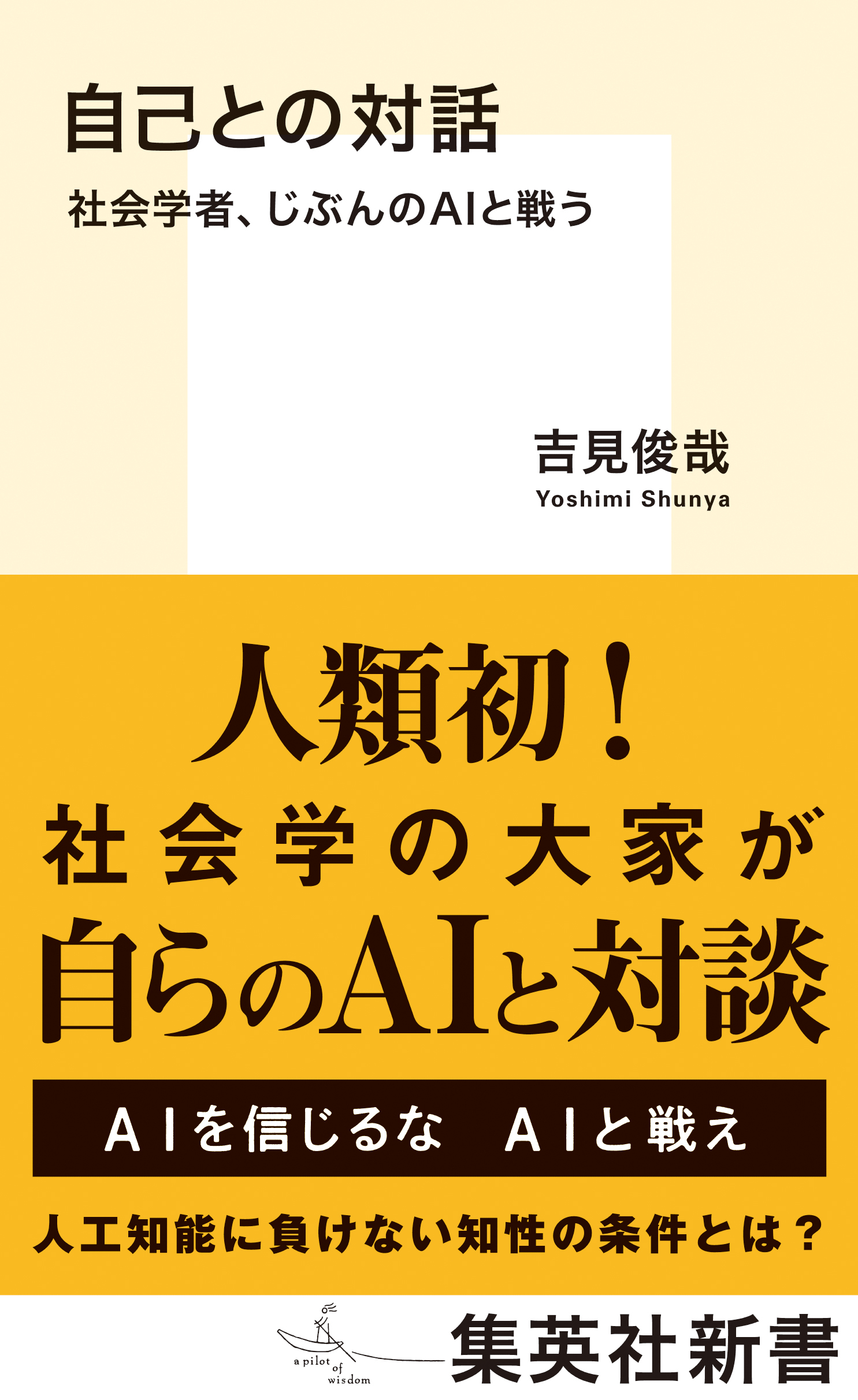 自己との対話　社会学者、じぶんのＡＩと戦う