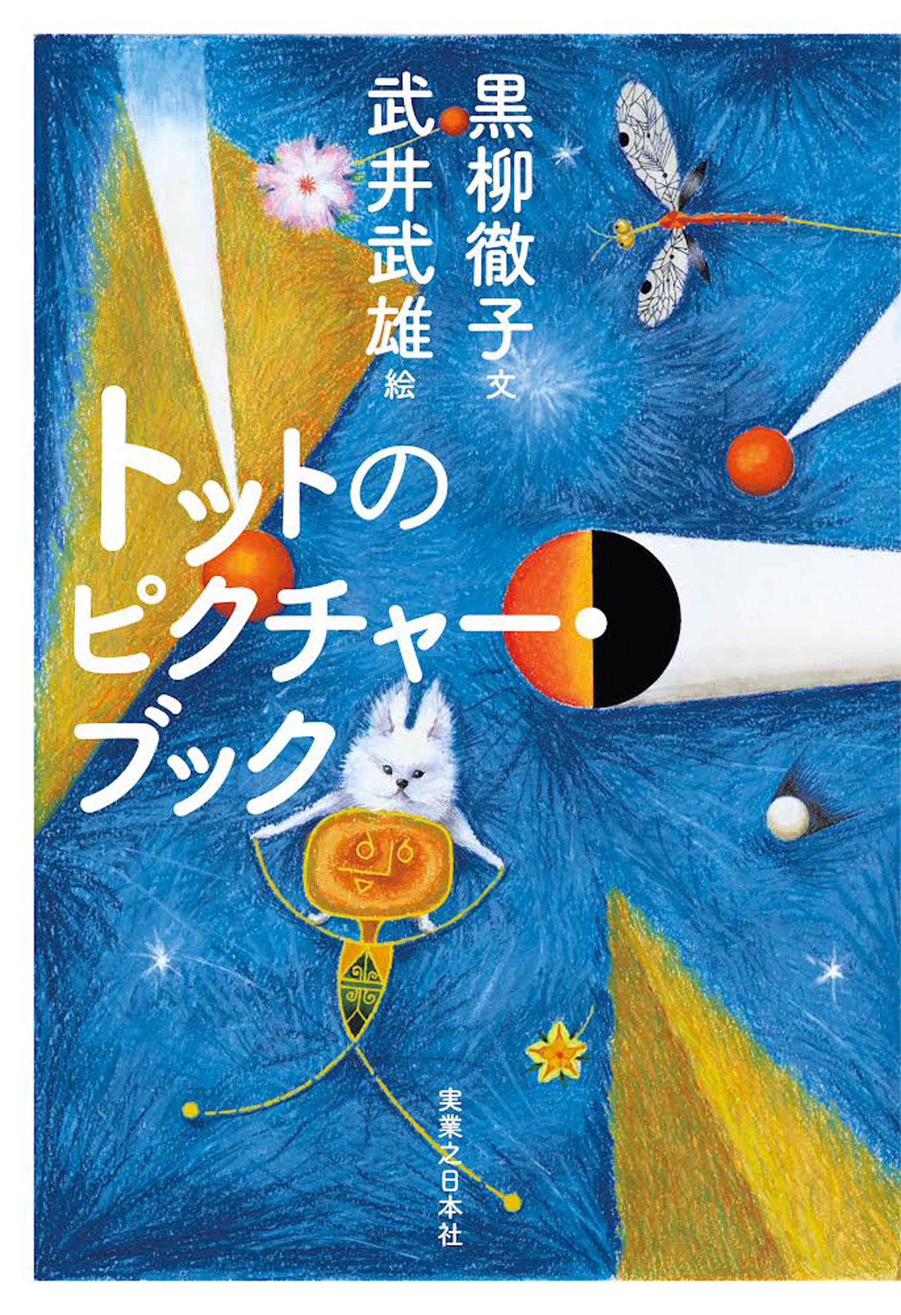 トットのピクチャー・ブック