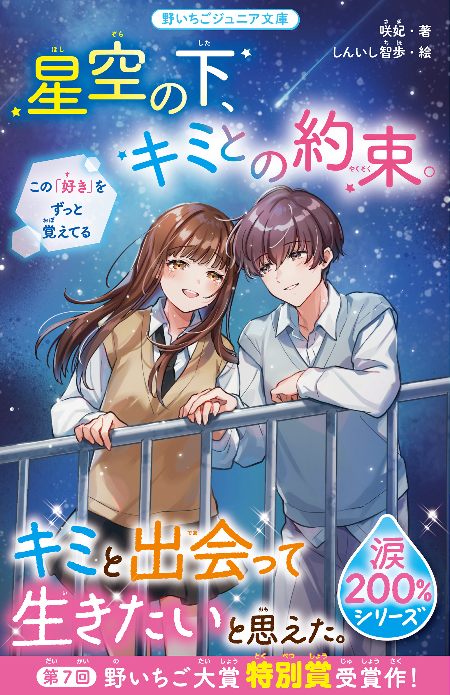 星空の下、キミとの約束。【涙200％シリーズ】　この「好き」をずっと覚えてる