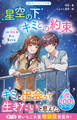 星空の下、キミとの約束。【涙200%シリーズ】 この「好き」をずっと覚えてる