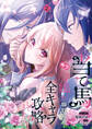当て馬モブ令嬢が必死に瞬殺回避したら、気づけば全キャラ攻略してました!? 2