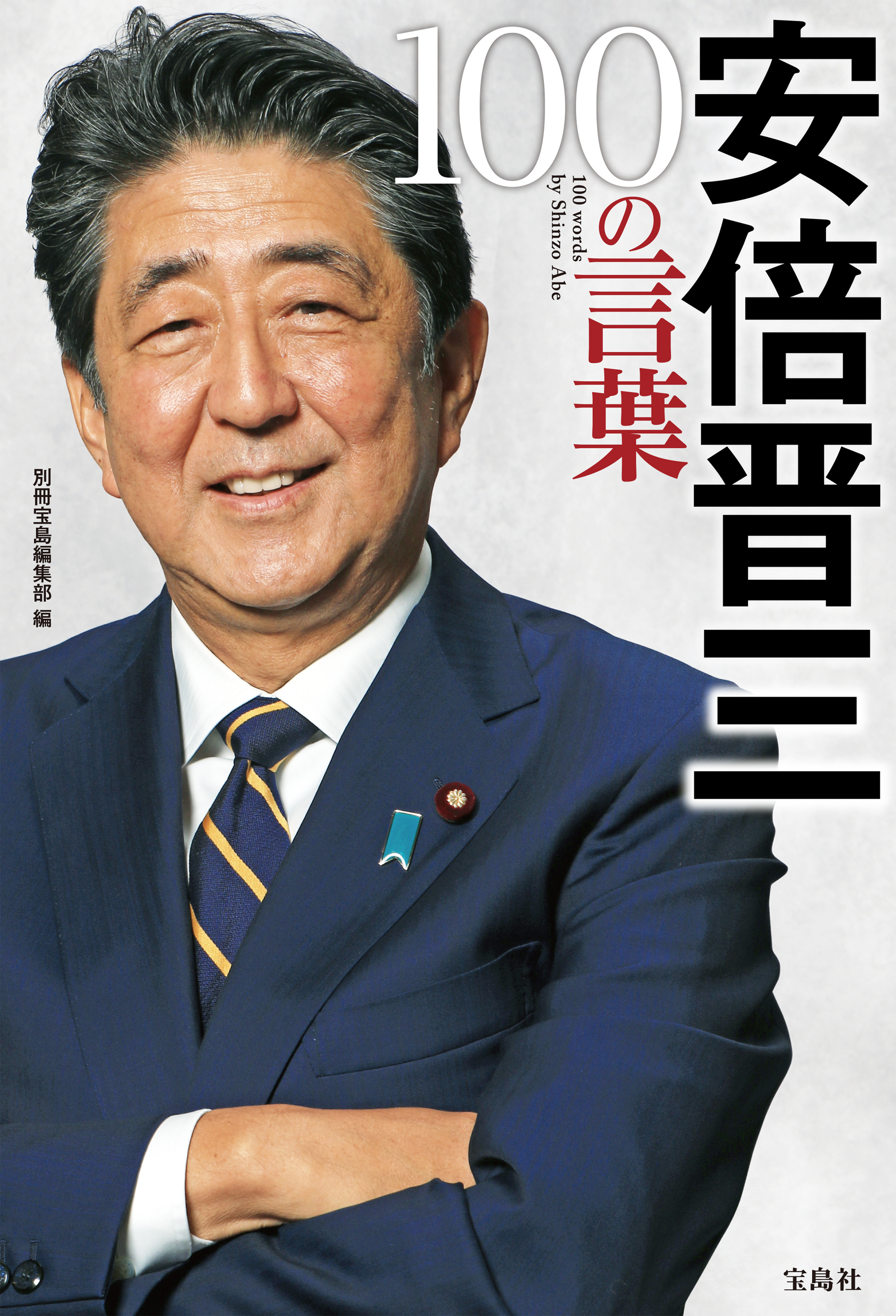 安倍晋三 100の言葉