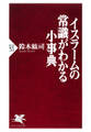 イスラームの常識がわかる小事典