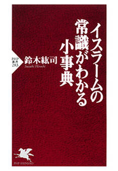 イスラームの常識がわかる小事典