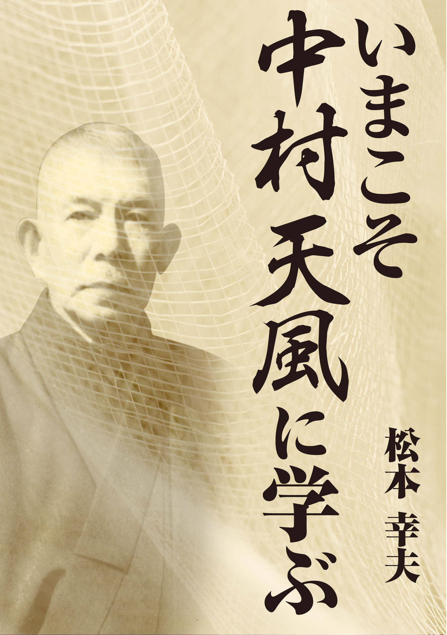 いまこそ中村天風に学ぶ