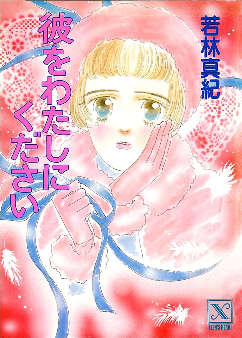 彼をわたしにください