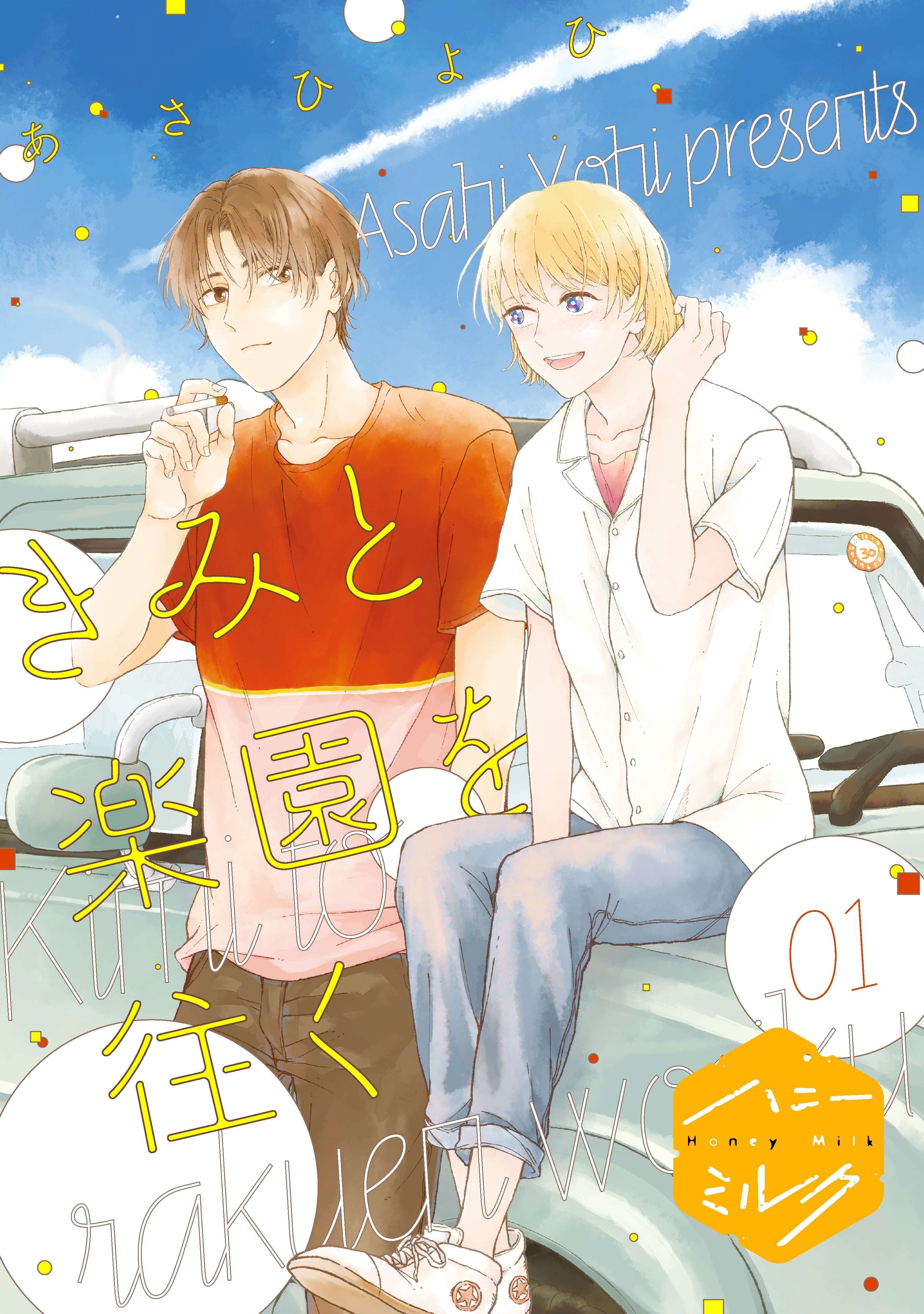【期間限定　無料お試し版　閲覧期限2026年8月23日】きみと楽園を往く　分冊版（１）