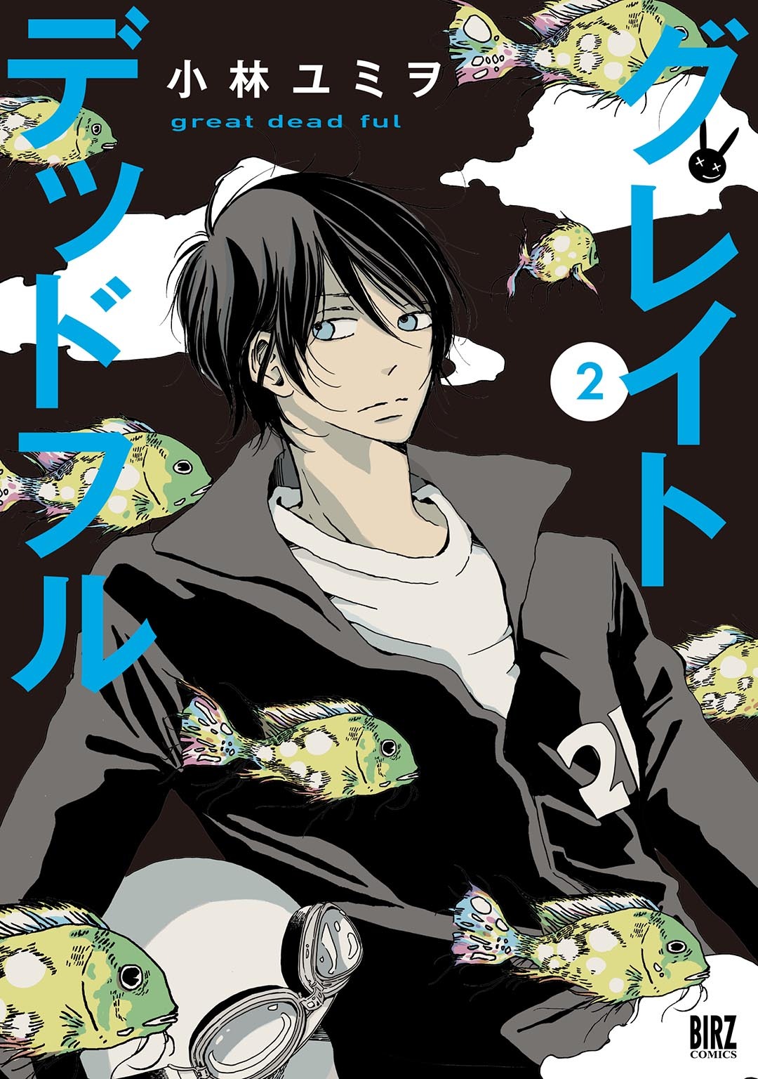 グレイトデッドフル