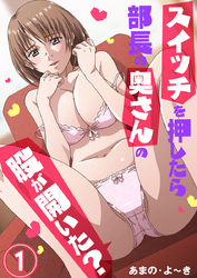 スイッチを押したら部長の奥さんの股が開いた？1