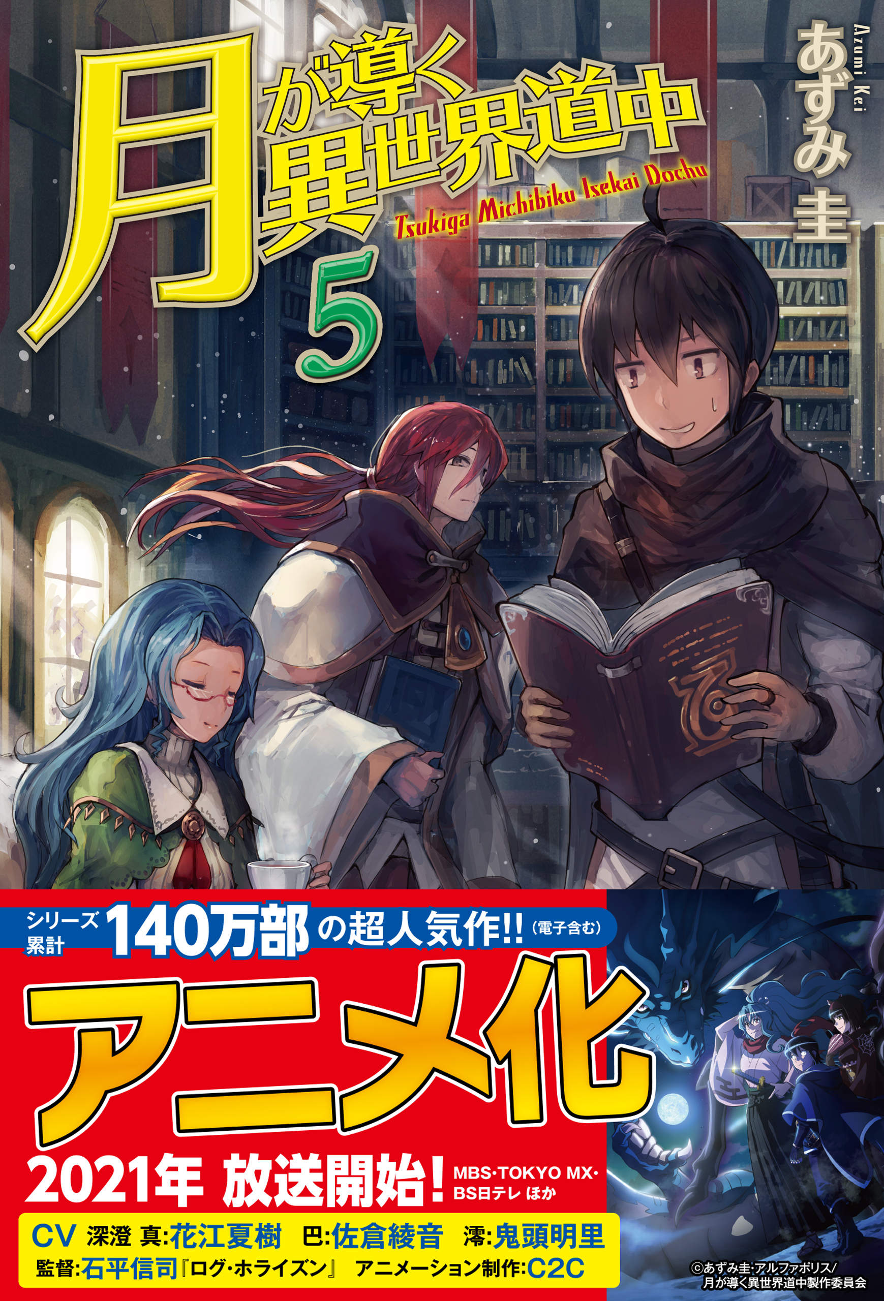 月が導く異世界道中 あずみ圭 1～14巻+8.5巻 - 文学/小説