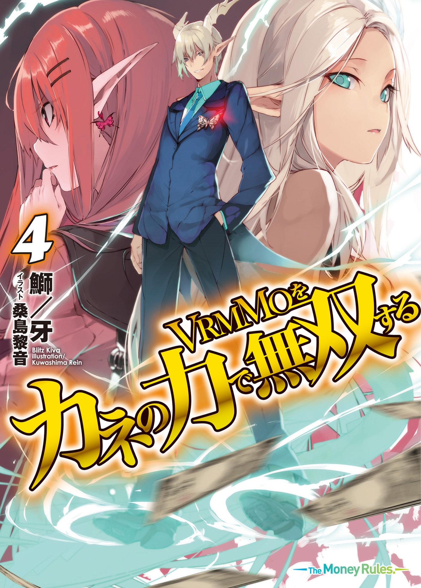 VRMMOをカネの力で無双する4