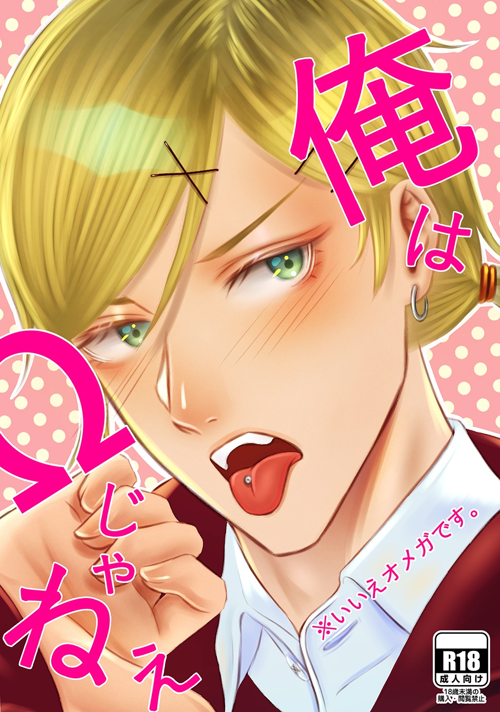 俺はΩじゃねぇ