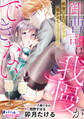 【期間限定 無料お試し版】御曹司は我慢ができない 絶倫CEOがずっと寝かせてくれません1