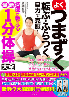 よくつまずく 転ぶ・ふらつく 自力で克服! 名医が教える最新1分体操大全