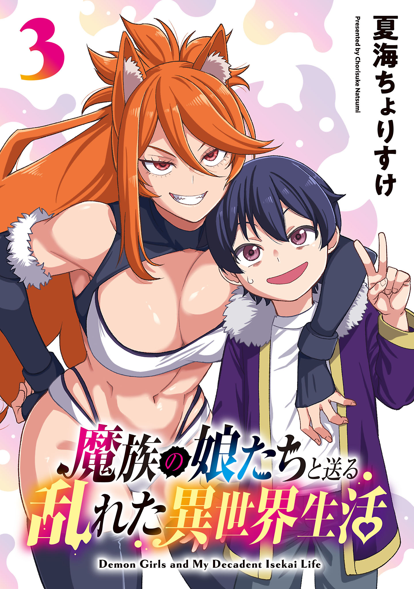魔族の娘たちと送る乱れた異世界生活(話売り)