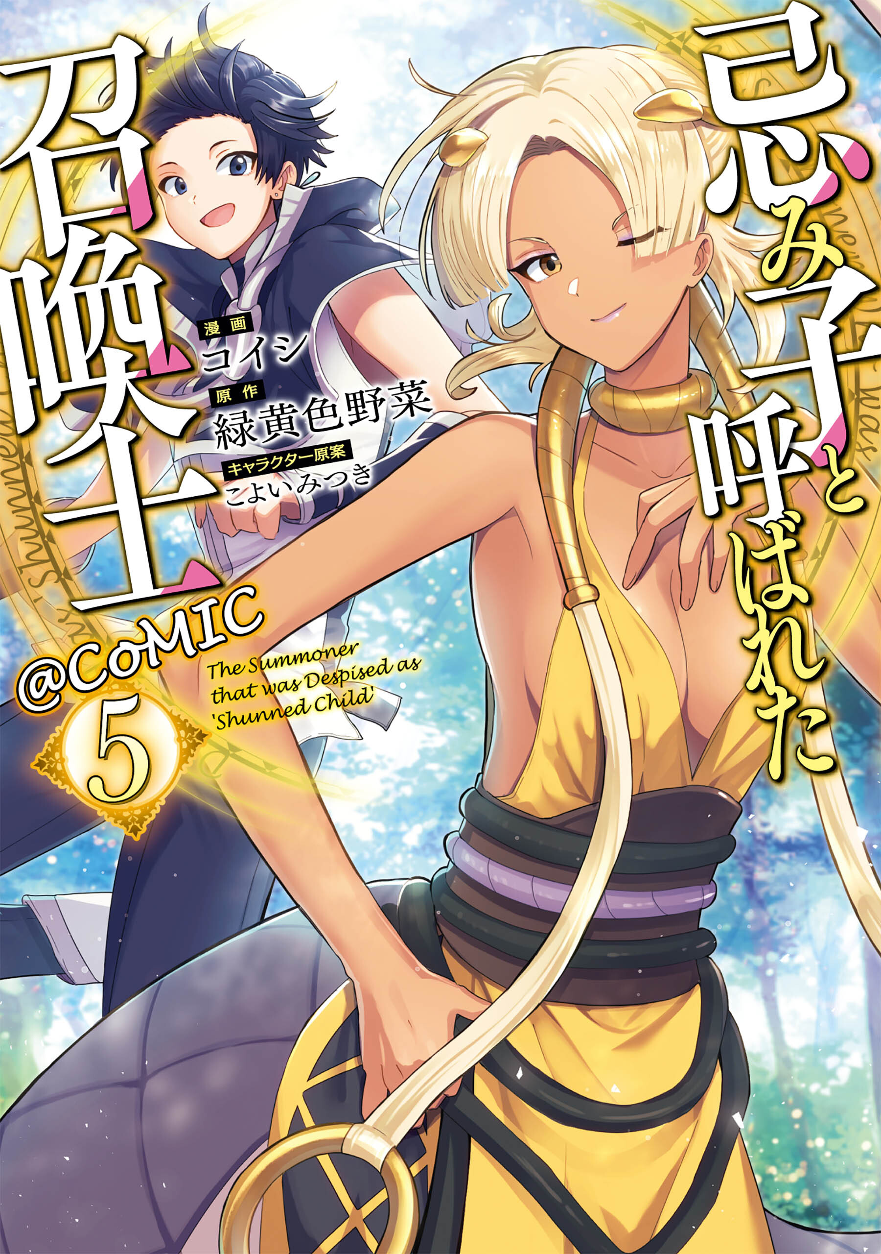 忌み子と呼ばれた召喚士 Comic 既刊5巻 コイシ 緑黄色野菜 こよいみつき 人気マンガを毎日無料で配信中 無料 試し読みならamebaマンガ 旧 読書のお時間です