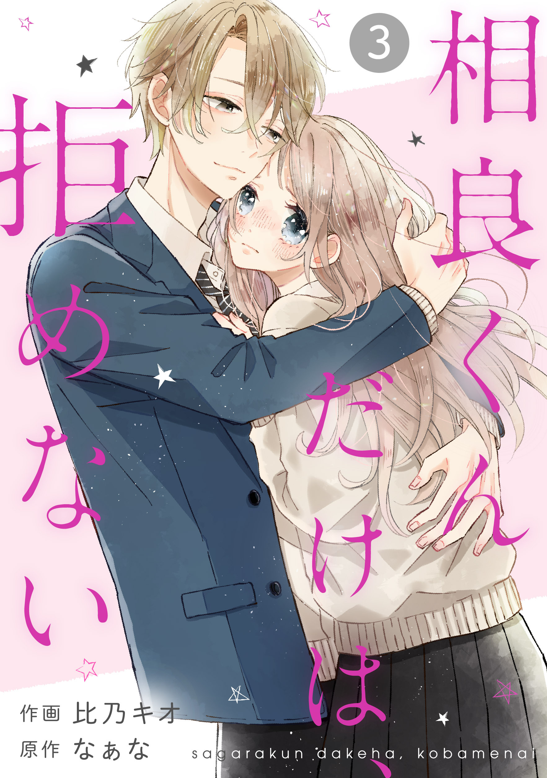 【期間限定　無料お試し版　閲覧期限2026年9月24日】noicomi 相良くんだけは、拒めない（分冊版）3話