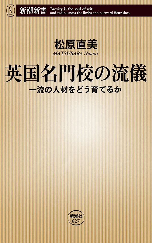 英国名門校の流儀―一流の人材をどう育てるか―（新潮新書）