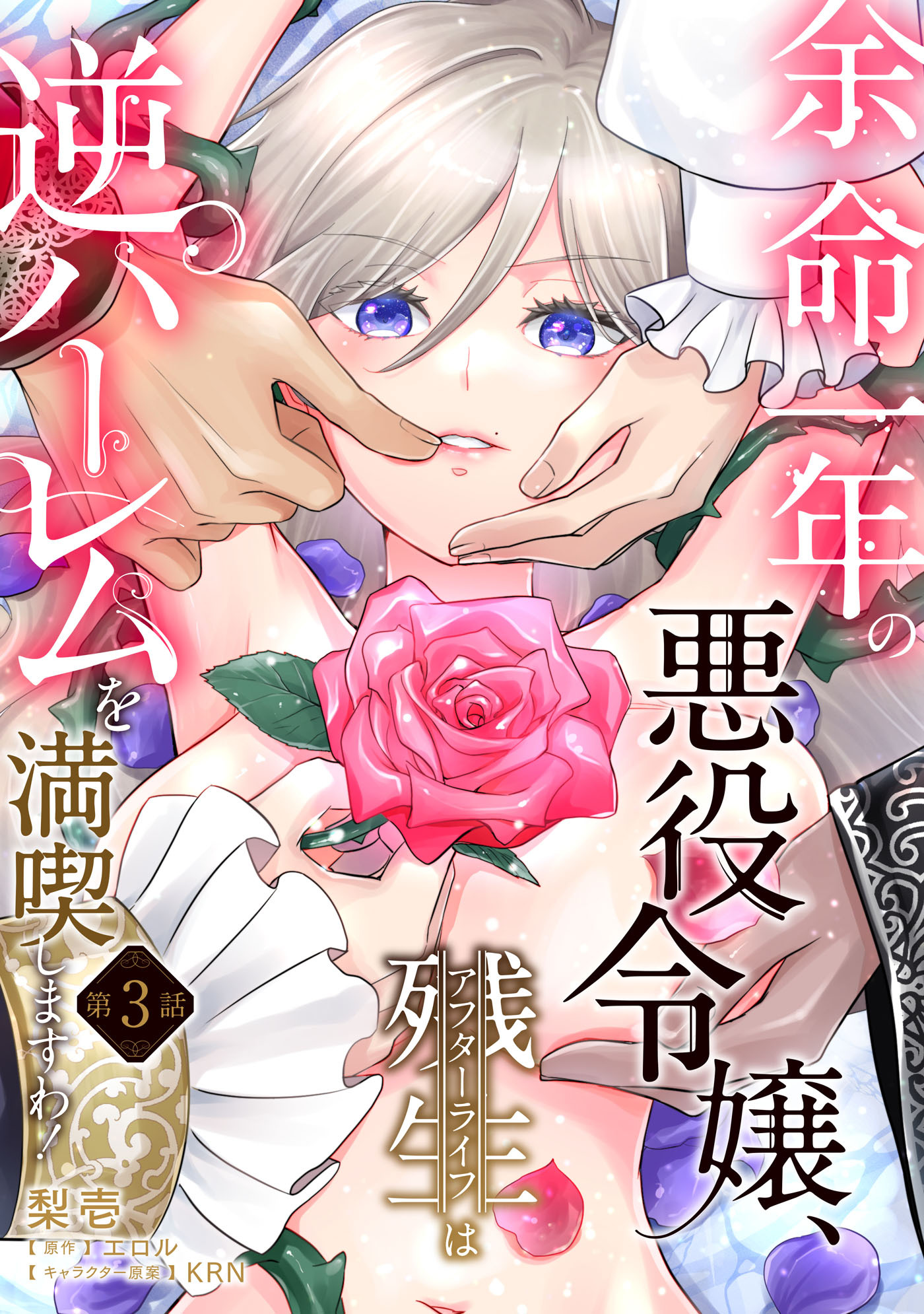 【期間限定　試し読み増量版　閲覧期限2026年7月1日】余命一年の悪役令嬢、残生≪アフターライフ≫は逆ハーレムを満喫しますわ！【第３話】