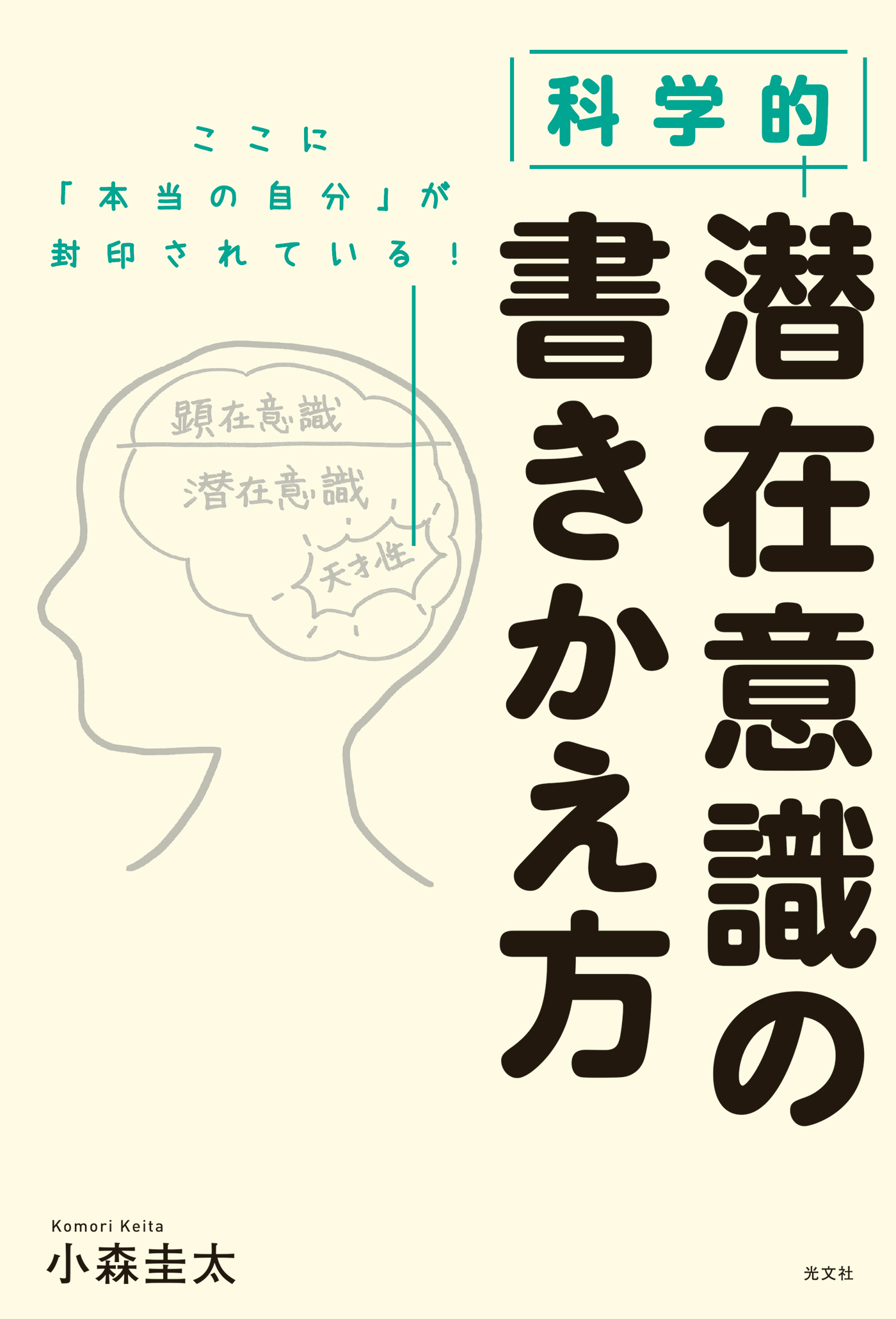 科学的　潜在意識の書きかえ方