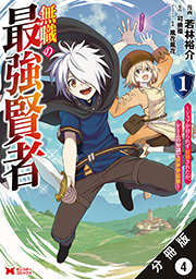 無職の最強賢者～ジョブが得られず追放されたが、ゲームの知識で異世界最強～(コミック) 分冊版 ： 4