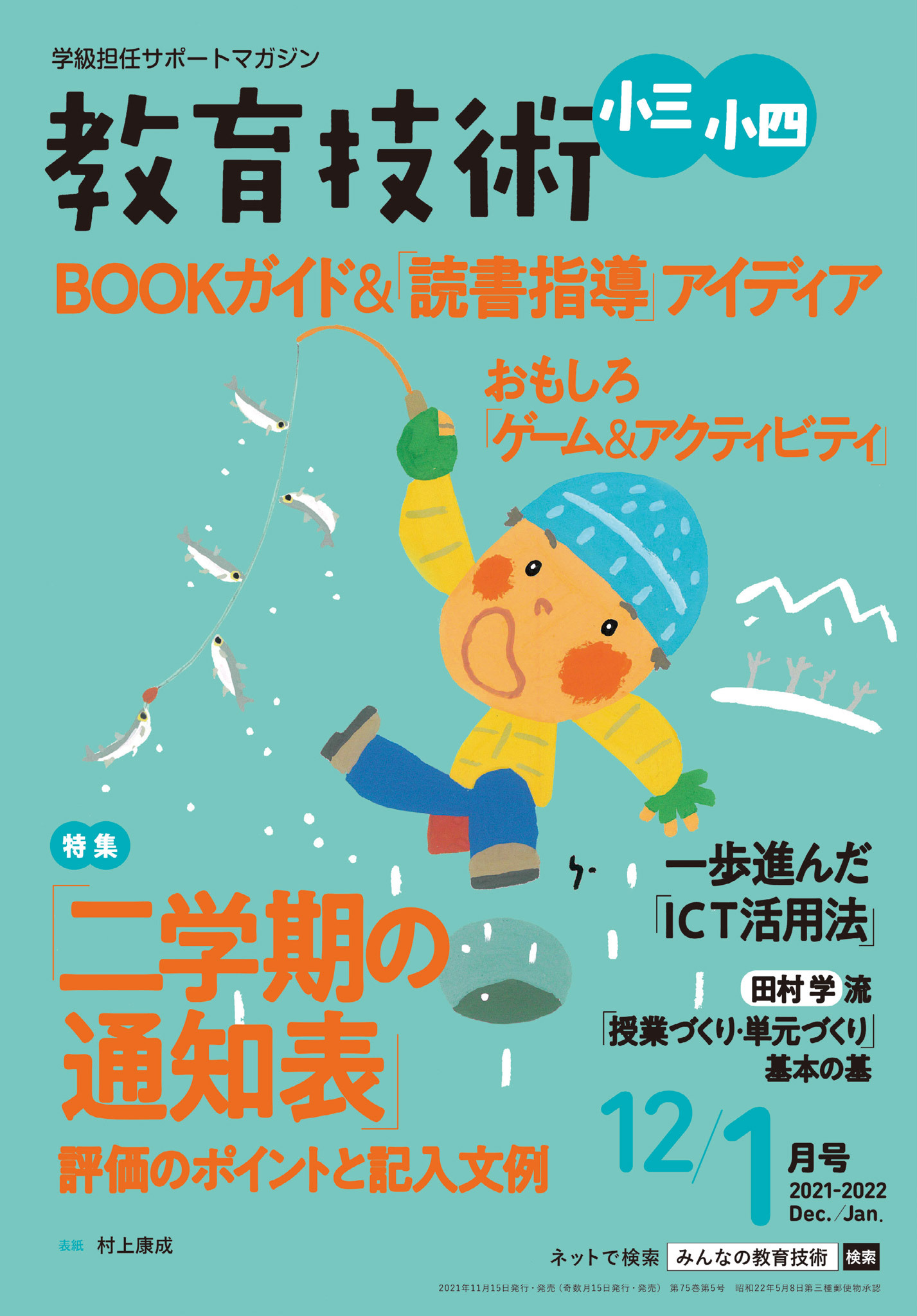 教育技術 小三・小四 2021年12／1月号