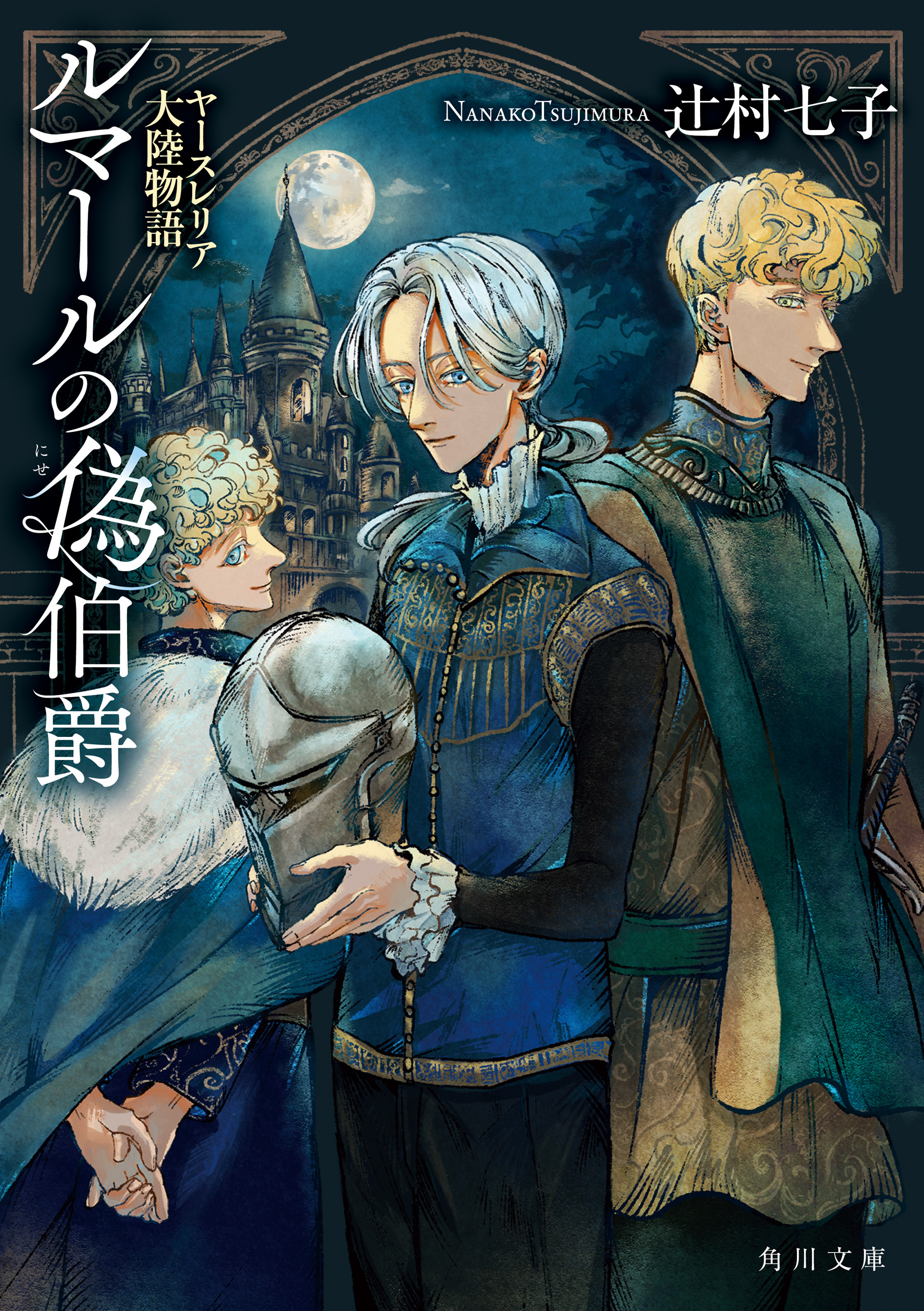 ルマールの偽伯爵　ヤースレリア大陸物語