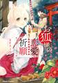 お狐様の恋愛祈願【SS付き電子限定版】