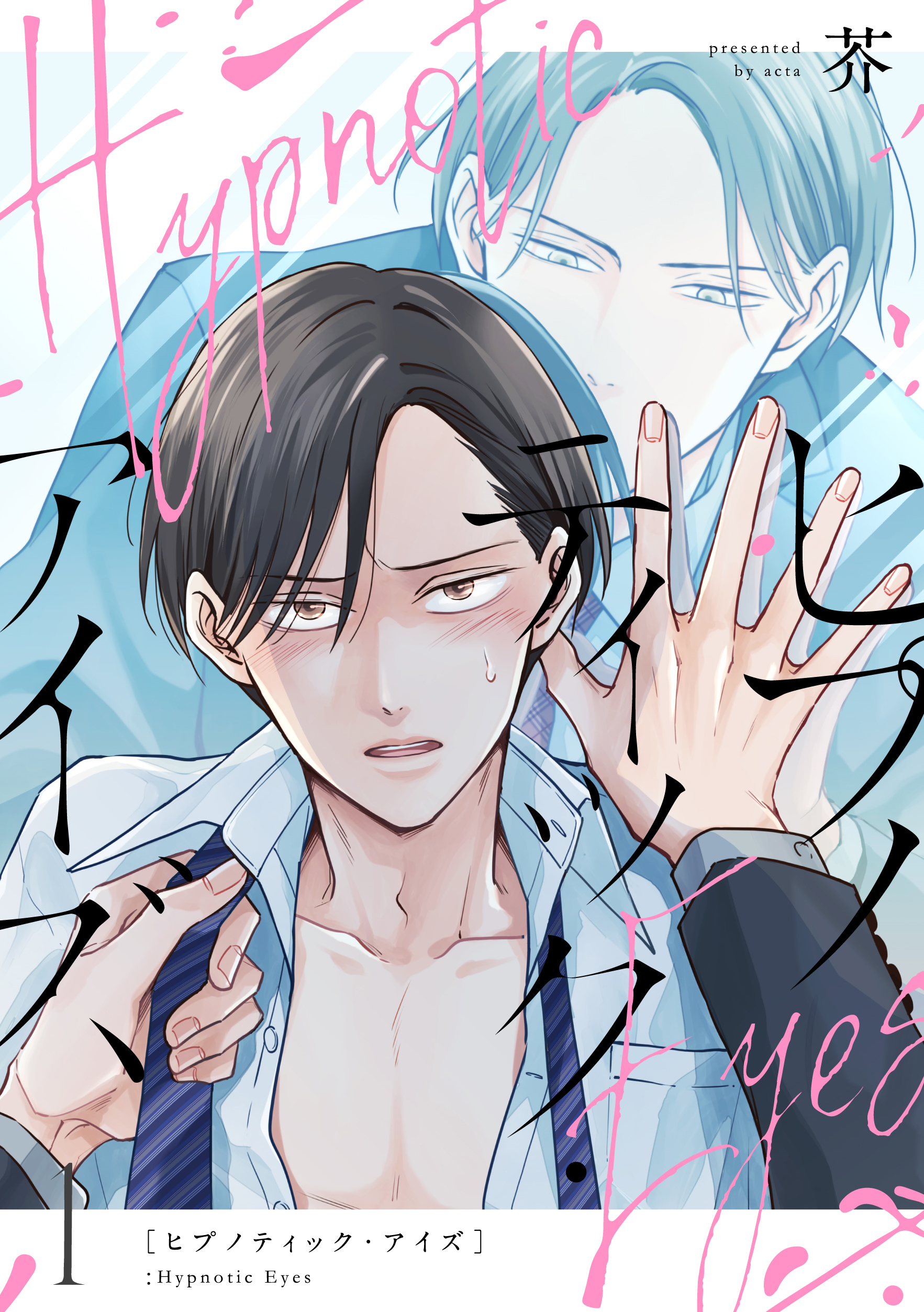 ヒプノティック・アイズ 1