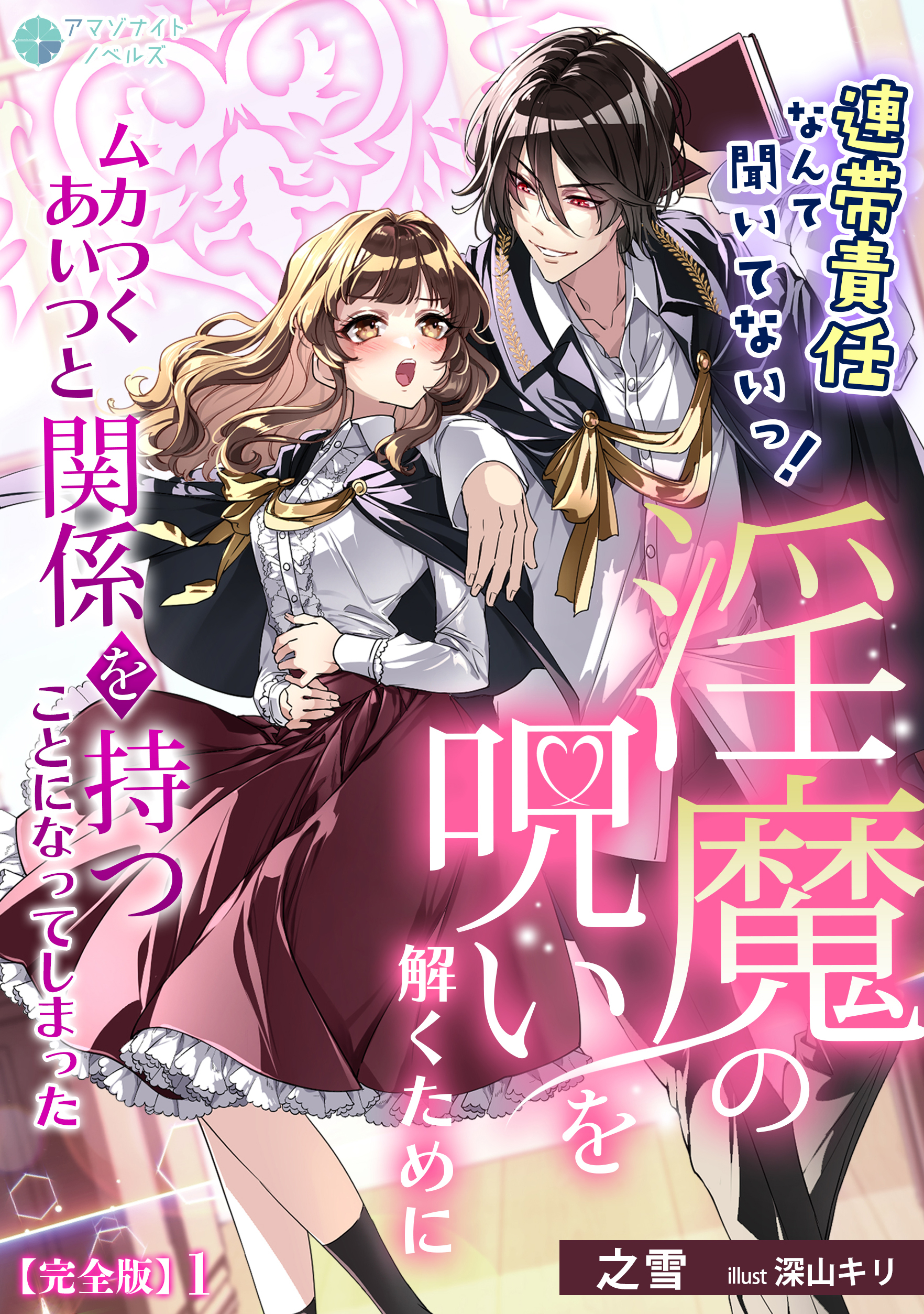 連帯責任なんて聞いてないっ！淫魔の呪いを解くためにムカつくあいつと関係を持つことになってしまった【完全版】1