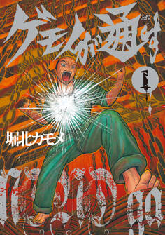 ゲモノが通す(1)