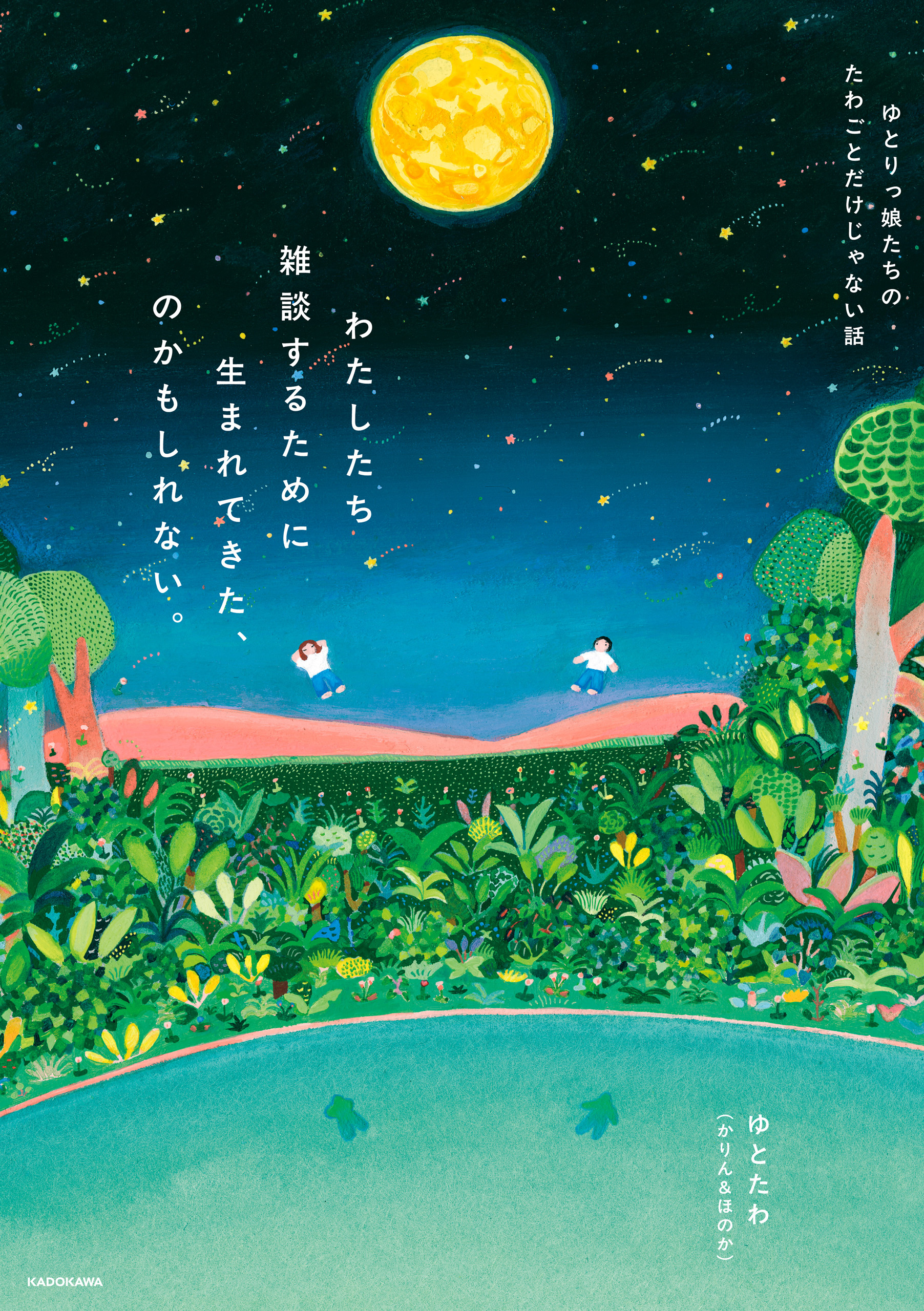 わたしたち雑談するために生まれてきた、のかもしれない。　ゆとりっ娘たちのたわごとだけじゃない話