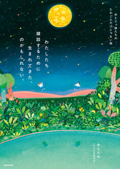 わたしたち雑談するために生まれてきた、のかもしれない。 ゆとりっ娘たちのたわごとだけじゃない話