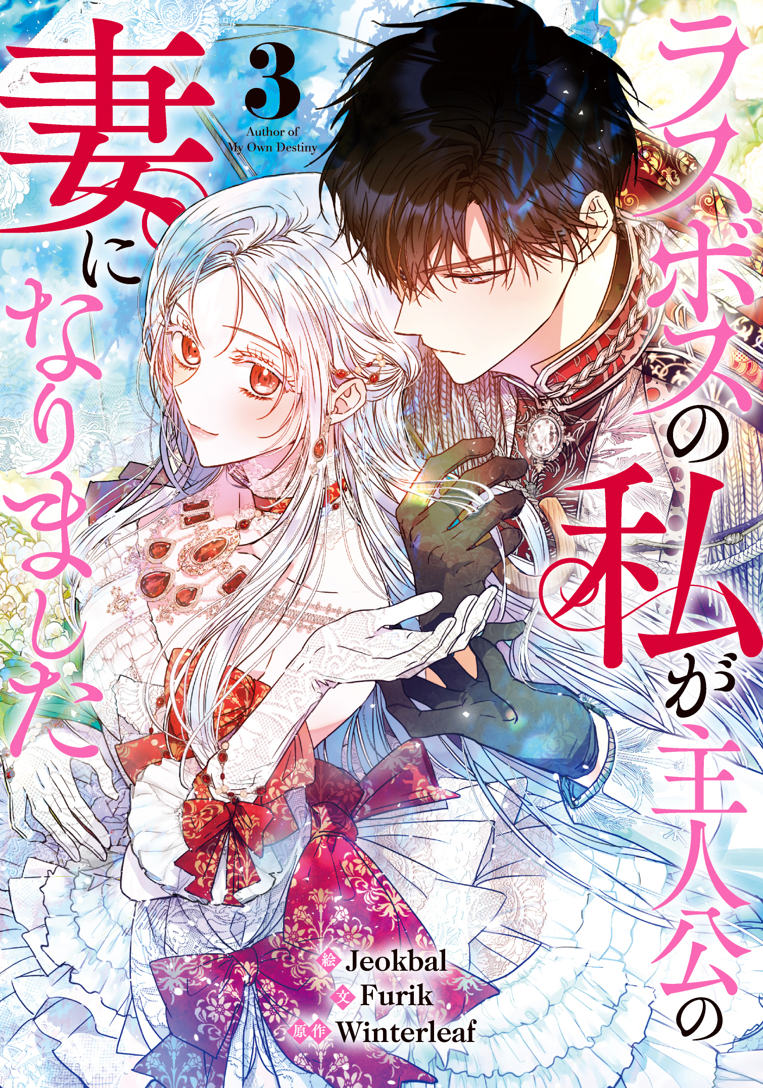 ラスボスの私が主人公の妻になりました 3
