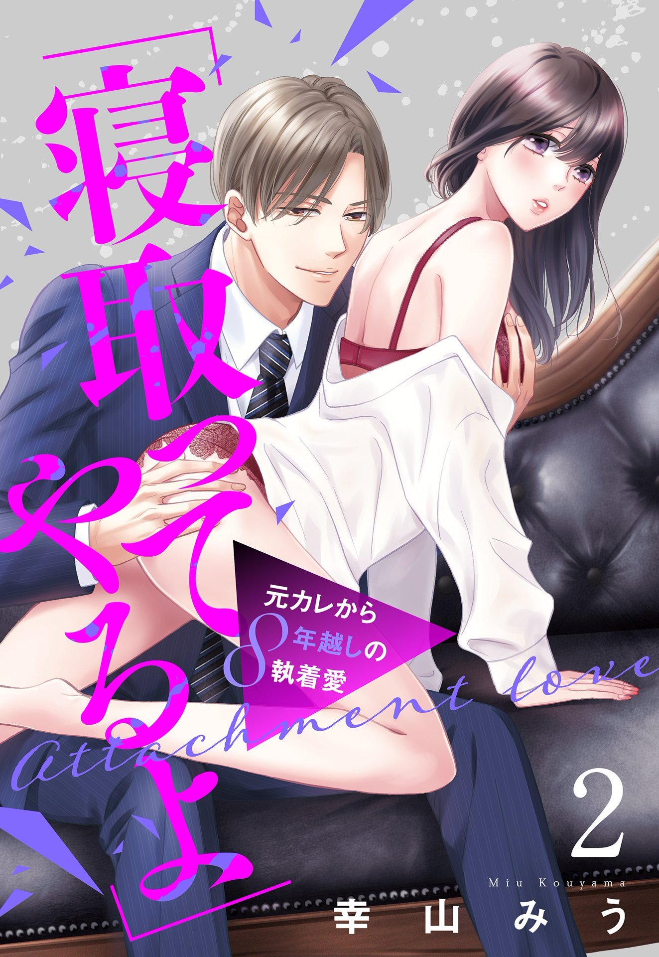 【期間限定　無料お試し版】「寝取ってやるよ」元カレから8年越しの執着愛【単話売】 2話