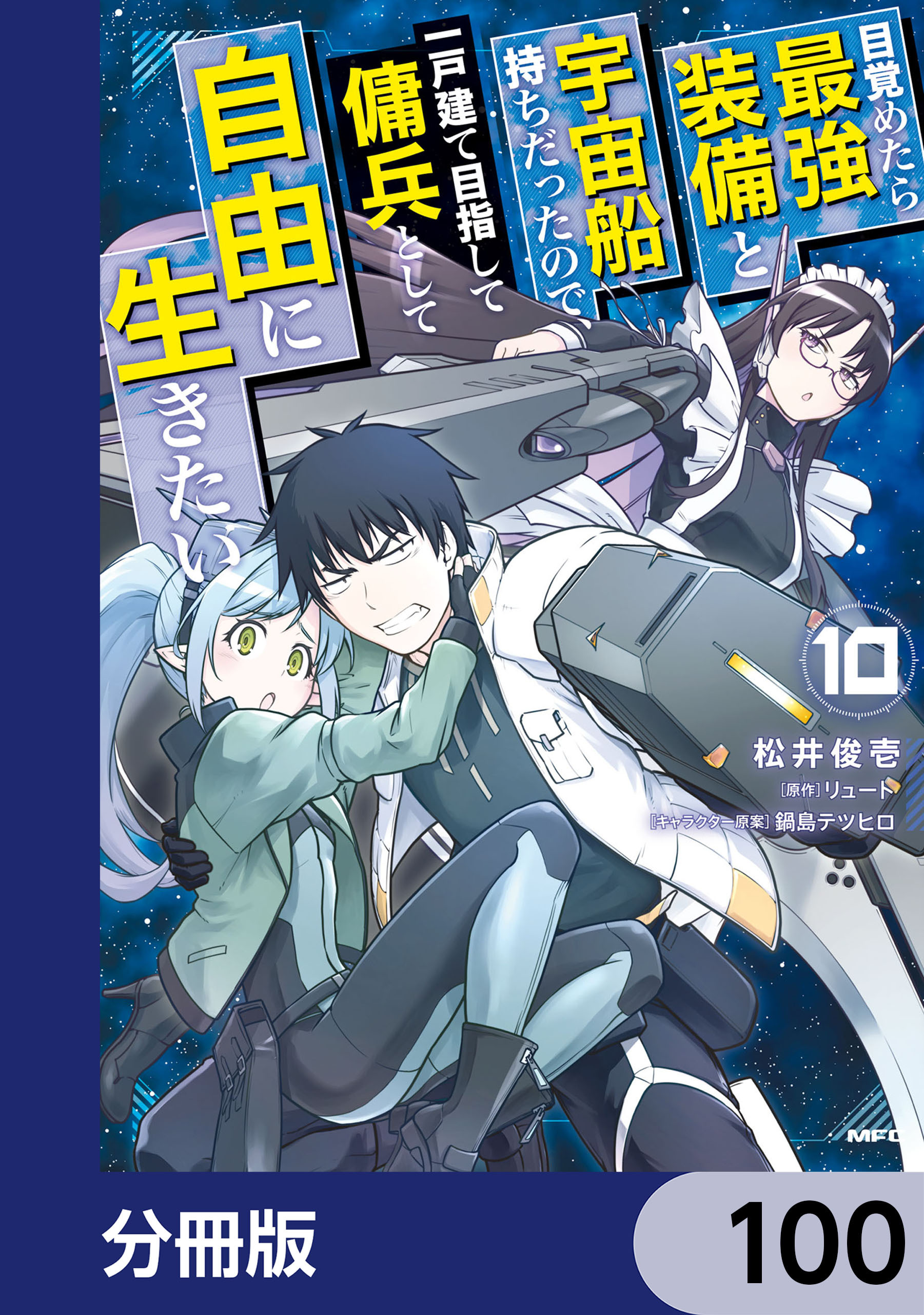 目覚めたら最強装備と宇宙船持ちだったので、一戸建て目指して傭兵として自由に生きたい【分冊版】