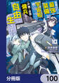 目覚めたら最強装備と宇宙船持ちだったので、一戸建て目指して傭兵として自由に生きたい【分冊版】 100