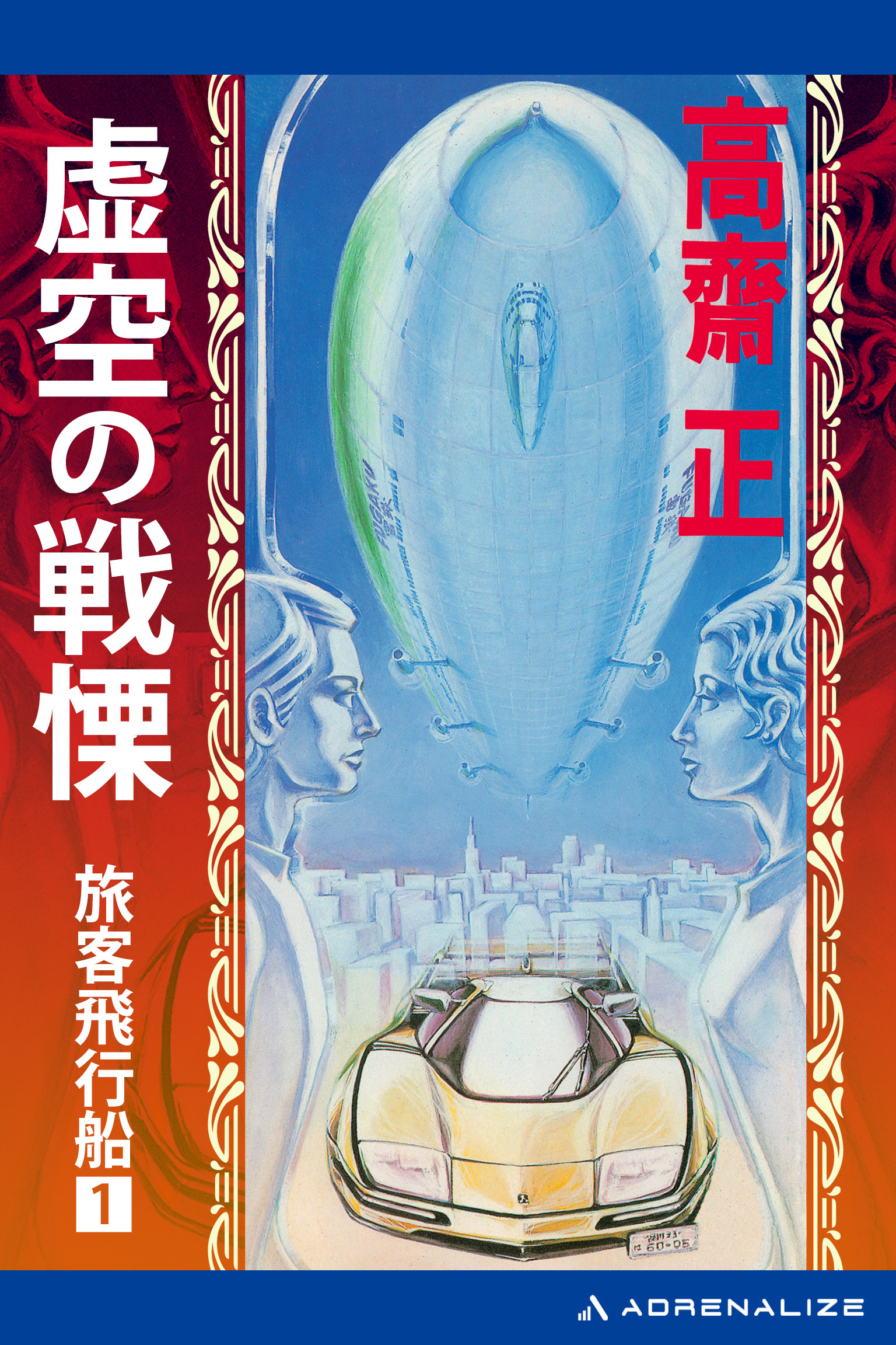 旅客飛行船（１）　虚空の戦慄