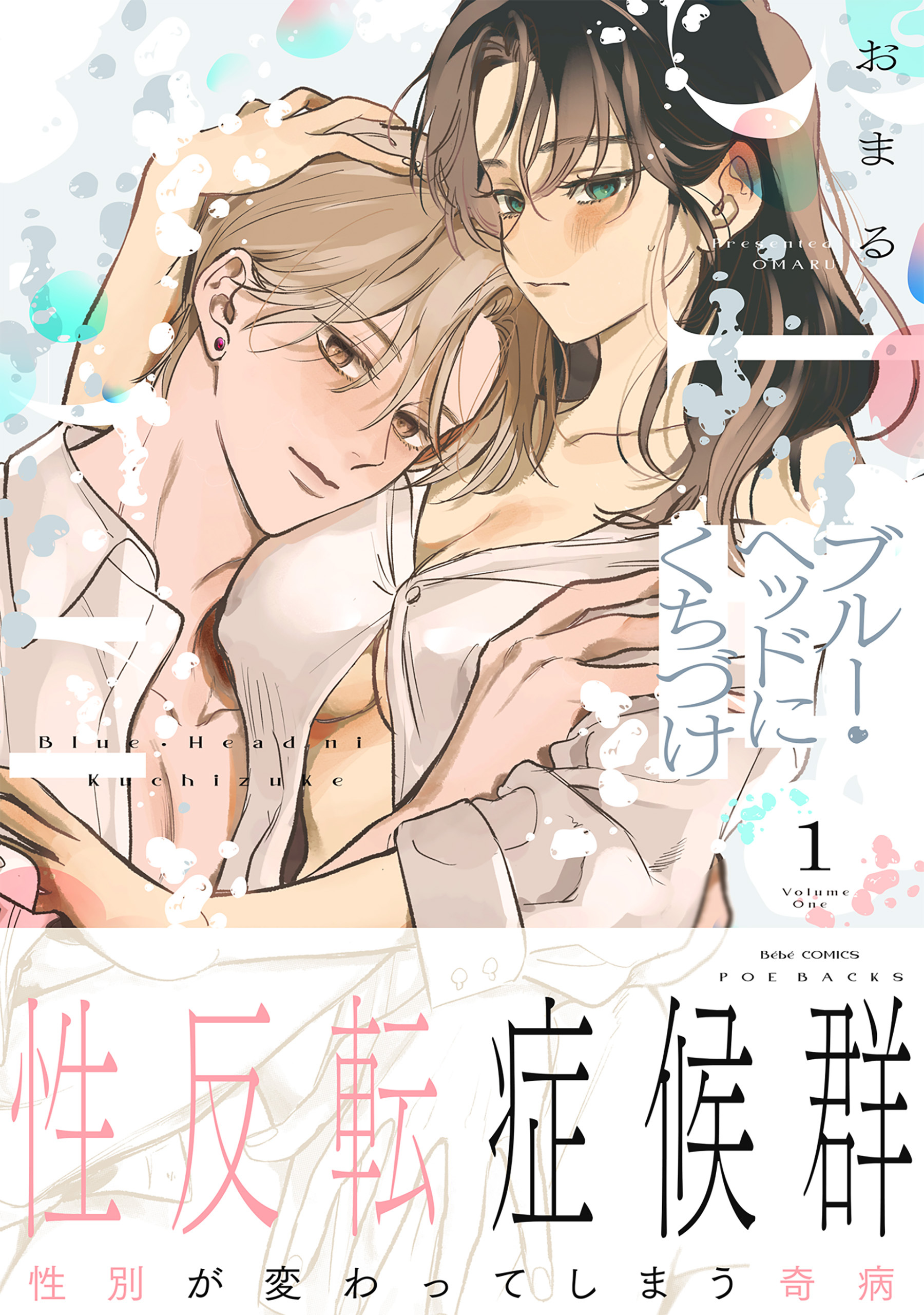 ブルー・ヘッドにくちづけ【コミックス版】全巻(1巻 最新刊)|おまる|人気漫画を無料で試し読み・全巻お得に読むならAmebaマンガ