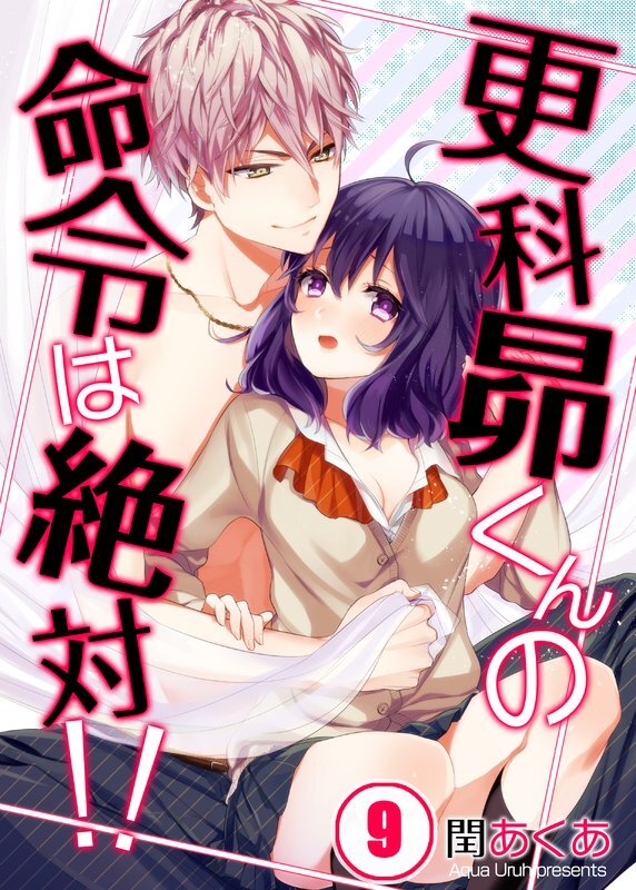 更科昴くんの命令は絶対!!【ﾌﾙｶﾗｰ】【分冊版】 (9)