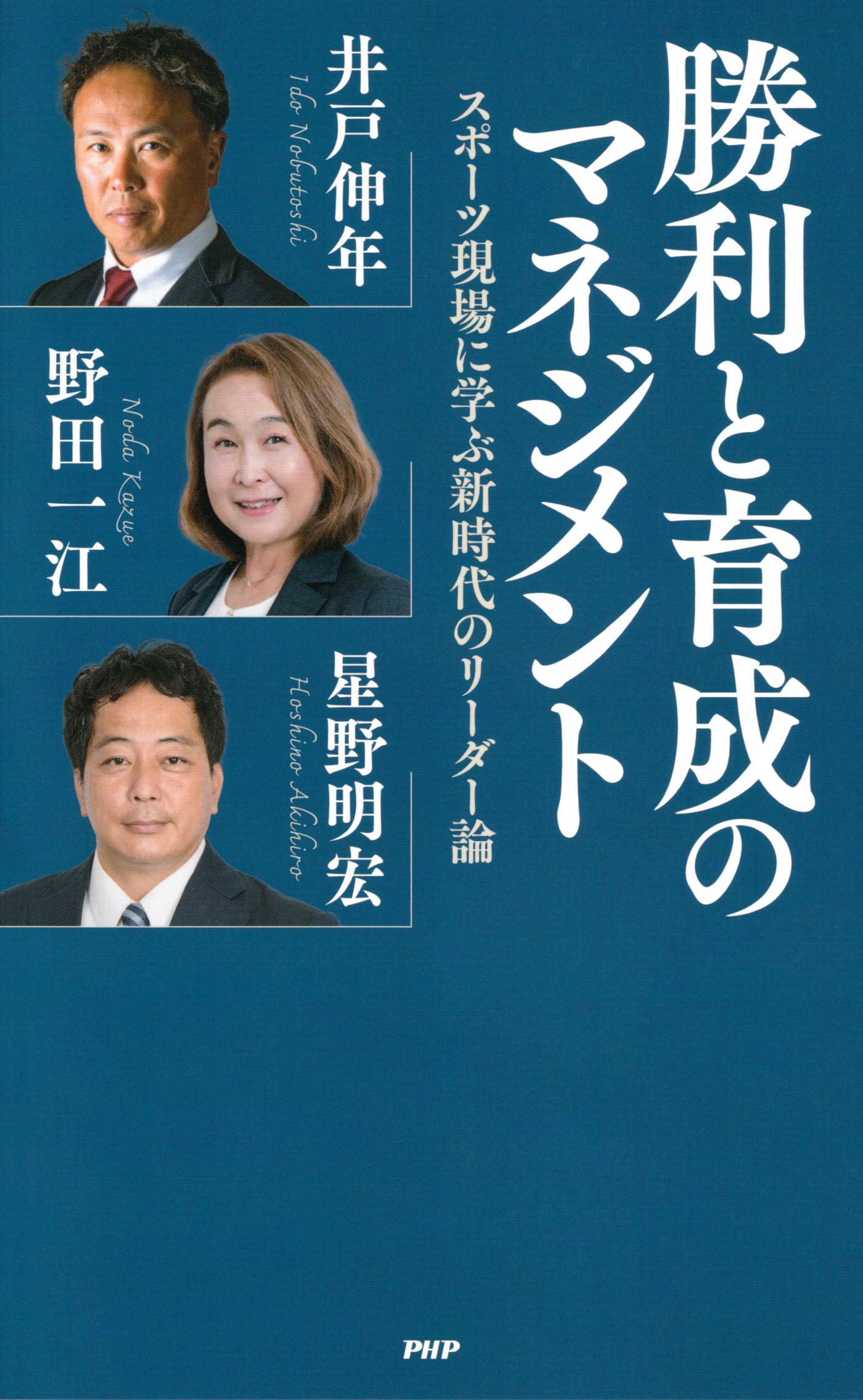 勝利と育成のマネジメント スポーツ現場に学ぶ新時代のリーダー論