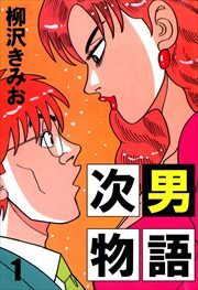 次男物語1