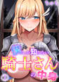 【期間限定 無料お試し版】僕しか知らない騎士さんの中身(1)