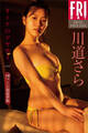 川道さら オトナのツヤめき vol.2 140ページ超豪華版 FRIDAYデジタル写真集